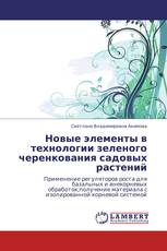 Новые элементы в технологии зеленого черенкования садовых растений