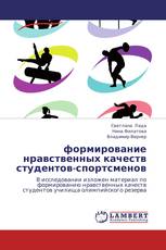 формирование нравственных качеств студентов-спортсменов