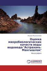 Оценка микробиологических качеств воды водовода "Астрахань-Мангышлак"