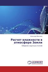 Расчет влажности в атмосфере Земли