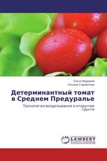 Детерминантный томат в Среднем Предуралье