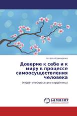 Доверие к себе и к миру в процессе самоосуществления человека