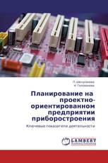 Планирование на   проектно-ориентированном предприятии приборостроения