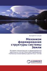 Механизм формирования структуры системы Земли