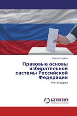 Правовые основы избирательной системы Российской Федерации