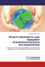 Ответственность как предмет психологического исследования