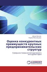 Оценка конкурентных преимуществ крупных предпринимательских структур