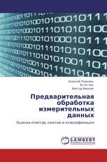 Предварительная обработка измерительных данных