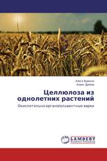 Целлюлоза из однолетних растений