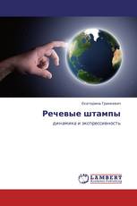 Речевые штампы