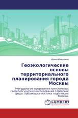 Геоэкологические основы территориального планирования города Москвы