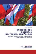 Политическое развитие постсоветской России