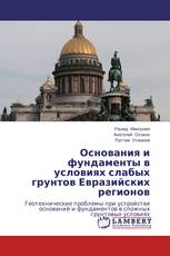 Основания и фундаменты в условиях слабых грунтов Евразийских регионов