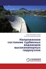 Напряженное состояние турбинных водоводов высоконапорных   гидроузлов