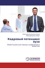 Кадровый потенциал вуза