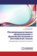 Полипредикативное предложение с фразеологизмами в английском языке