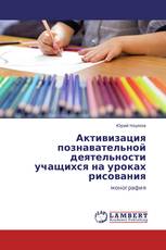 Активизация познавательной деятельности учащихся на уроках рисования