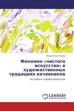 Феномен «чистого искусства» в художественных традициях кочевников