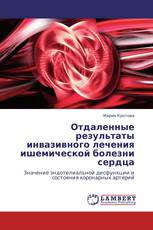 Отдаленные результаты инвазивного лечения ишемической болезни сердца