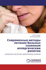 Современные методы лечения  больных сезонным аллергическим ринитом