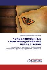 Немаркированные сложноподчиненные предложения