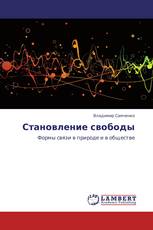 Становление свободы