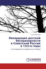 Ликвидация детской беспризорности  в Советской России  в 1920-е годы