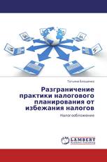 Разграничение практики налогового планирования от избежания налогов