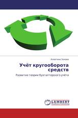 Учёт кругооборота средств