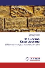 Зодчество Кыргызстана