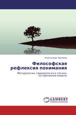 Философская рефлексия понимания