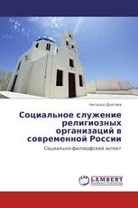 Социальное служение религиозных организаций в современной России
