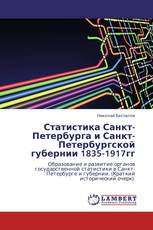 Статистика Санкт-Петербурга и Санкт-Петербургской губернии 1835-1917гг