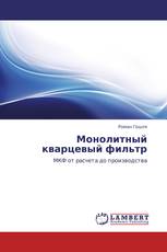 Монолитный кварцевый фильтр