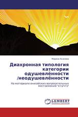 Диахронная типология категории одушевлённости /неодушевлённости