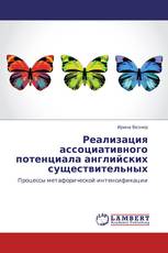 Реализация ассоциативного потенциала английских существительных