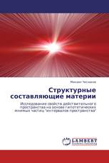 Структурные составляющие материи