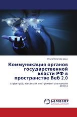 Коммуникация органов государственной власти РФ в пространстве Веб 2.0