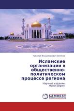 Исламские организации в общественно-политическом процессе региона