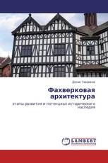 Фахверковая архитектура