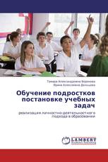Обучение подростков постановке учебных задач