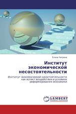Институт экономической несостоятельности