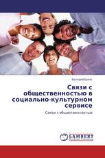 Связи с общественностью в социально-культурном сервисе