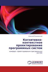Когнитивно- контекстное проектирование программных систем