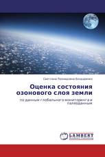 Оценка состояния озонового слоя земли