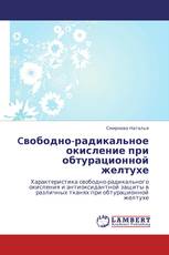Cвободно-радикальное окисление при обтурационной желтухе