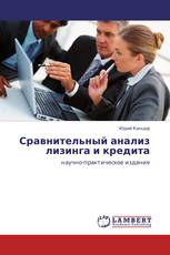 Сравнительный анализ лизинга и кредита