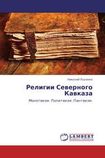 Религии Северного Кавказа