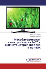 Мессбауэровская спектроскопия Fe57 и магнитометрия железа в почвах