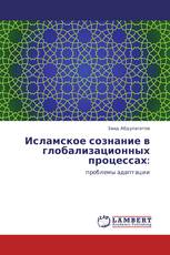 Исламское сознание в глобализационных процессах: